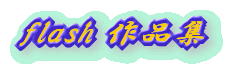 flash 作品集 